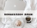 石家庄售房网站配色灵感素材（售房配图）