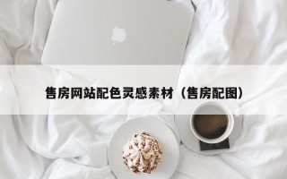 石家庄售房网站配色灵感素材（售房配图）